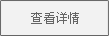 查看詳情.png